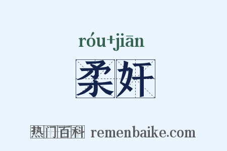柔奸是什么意思的图片